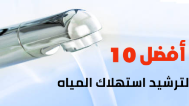 أفضل 10 نصائح لترشيد استهلاك المياه