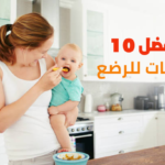 أفضل 10 وجبات للرضع