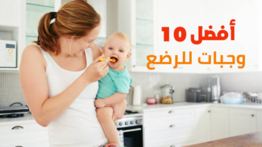 أفضل 10 وجبات للرضع