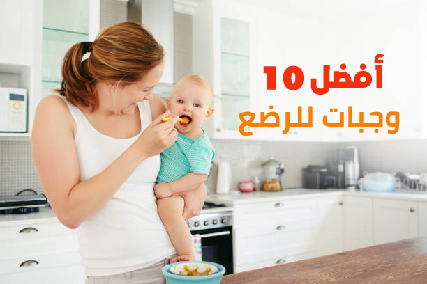 أفضل 10 وجبات للرضع