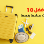 أفضل 10 وجهات سياحية رخيصة