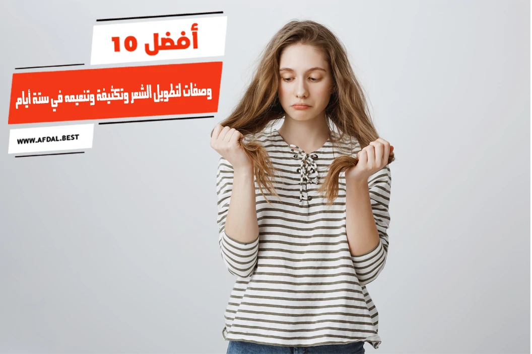 أفضل 10 وصفات لتطويل الشعر وتكثيفة وتنعيمه في ستة أيام