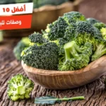 أفضل 10 وصفات للبروكلي