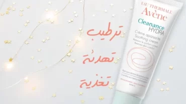 أفين كلينانس هيدرا / Avene Cleanance Hydra