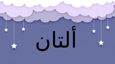 ألتان