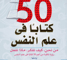 أهم 50 كتاب في علم النفس