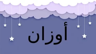 أوزان