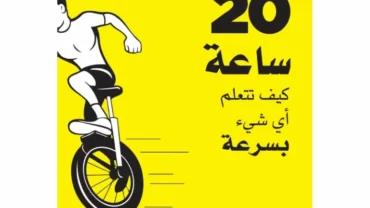 أول 20 ساعة كيف تتعلم أي شئ بسرعة