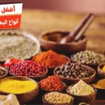 أفضل 10 أنواع البهارات واسمائها