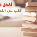 أفضل 10 كتب عن التسويق