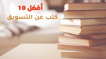 أفضل 10 كتب عن التسويق