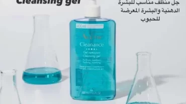 افين جل الأزرق للبشرة الدهنية Avene Cleansing Gel