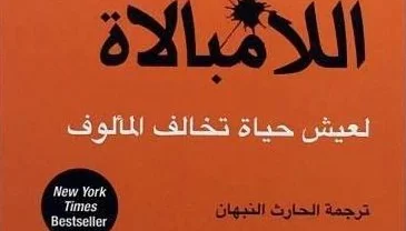 اقتباسات من كتاب فن اللامبالاة