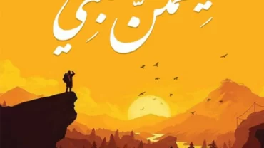 اقتباسات من كتاب ليطمئن قلبي