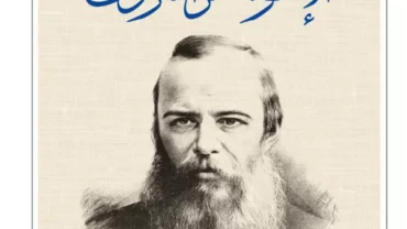 الإخوة كارامازوف