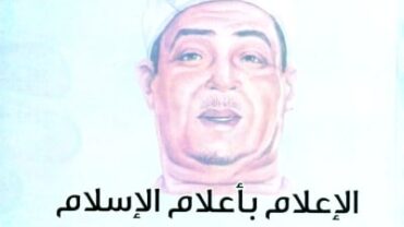 الإعلام بأعلام الإسلام