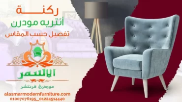 الاسمر مودرن فرنتشر