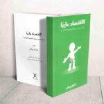 الاقتصاد عاريا