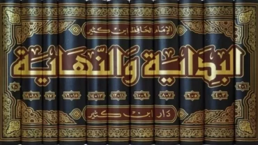 البداية والنهاية