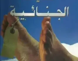 التحقيقات الجنائية