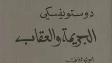 الجريمة والعقاب