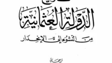 الدولة العثمانية من النشوء إلى الانحدار