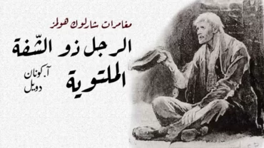 الرجل ذو الشفة الملتوية