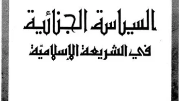 السياسة الجنائية في الشريعة الإسلامية