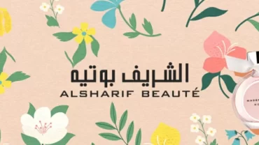 الشريف بوتيه ALSHARIF BEAUTĒ