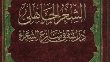 الشعر الجاهلي دراسة في منازع الشعراء