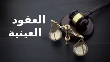 العقود العينية