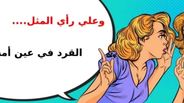 القرد في عين أمه غزال