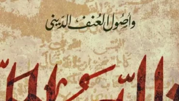 اللاهوت العربي وأصول العنف الديني