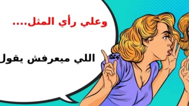 اللي ميعرفش يقول عدس