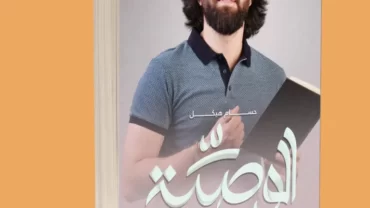 الوصية