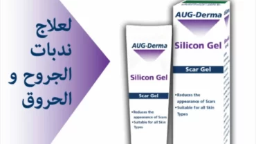 ايه يو جي ديرما / AUG Derma Silicone Gel