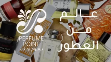 برفيوم بوينت  Perfume Point