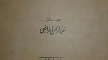 تاريخ الحركة القومية في مصر القديمة: من فجر التاريخ إلى الفتح العربي