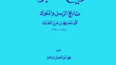 تاريخ الرسل والملوك