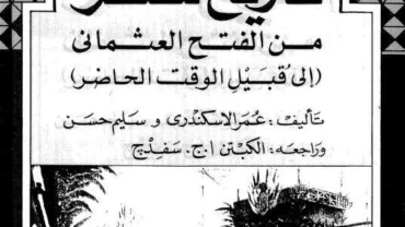 تاريخ مصر من الفتح العثماني إلى قبيل الوقت الحاضر تاريخ مصر من الفتح العثماني إلى قبيل الوقت الحاضر