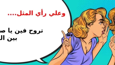 تروح فين يا صعلوك بين الملوك