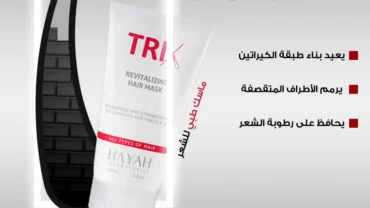 تريكس ماسك الشعر / Trix hair mask