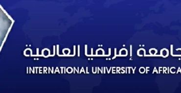 جامعة أفريقيا العالمية