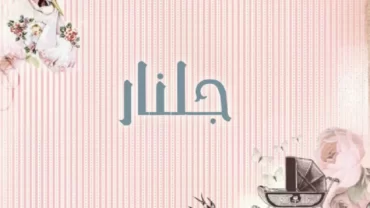 جلنار