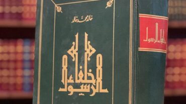 خلفاء الرسول خالد محمد خالد