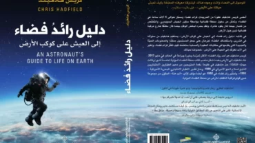دليل رائد فضاء إلى العيش على كوكب الأرض