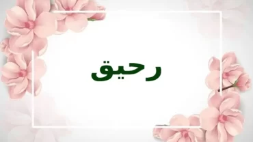 رحيق