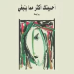 رواية أحببتك أكثر مما ينبغي