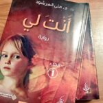 رواية أنت لي