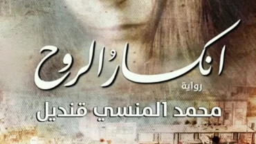 رواية إنكسار الروح